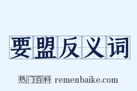 要盟反义词是什么意思的图片